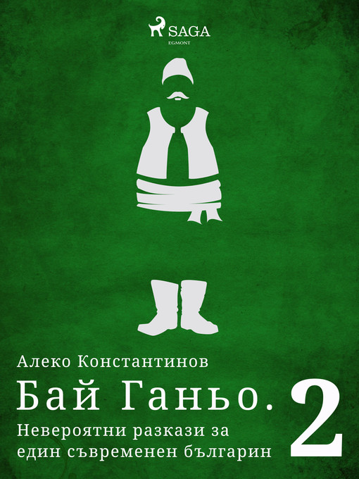 Title details for Бай Ганьо. Невероятни разкази за един съвременен българин 2 by Алеко Константинов - Available